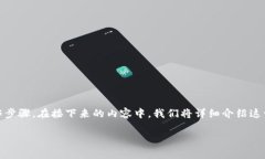 将u币提取到TP钱包的过程相对简单，但涉及到一